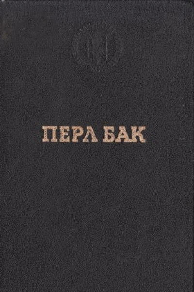 Чужие края