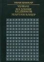 Чужие На улице бедняков Мартин Качур