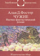 Чужие Научнофантастический роман