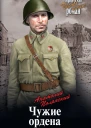 Чужие ордена