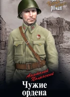 Чужие ордена