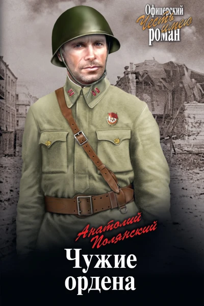 Чужие ордена