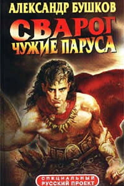 Чужие паруса