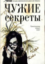 Чужие секреты