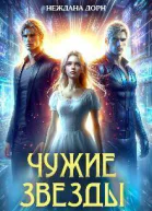 Чужие звезды СИ