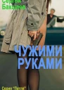 Чужими руками  Сергей Бакшеев