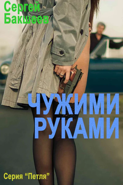 Чужими руками  Сергей Бакшеев