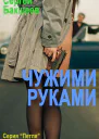 Чужими руками