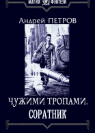 Чужими тропами Соратник