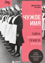 Чужое имя Тайна королевского приюта для детей