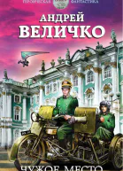 Чужое место