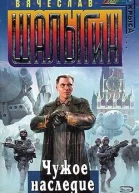 Чужое наследие