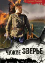 Чужое зверье  Александр Тамоников