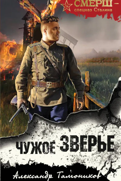 Чужое зверье