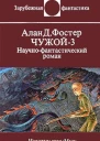 Чужой3