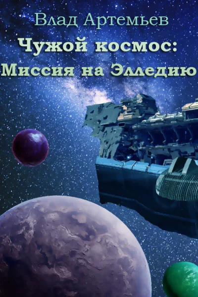 Чужой космос миссия на Элледию