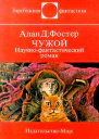 Чужой Научнофантастический роман