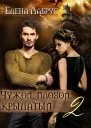 Чужой плохой крылатый  2