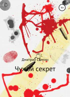 Чужой секрет