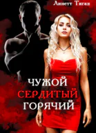 Чужой Сердитый Горячий