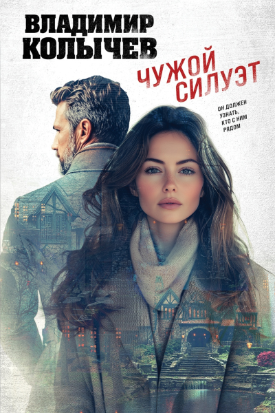 Чужой силуэт  Владимир Колычев