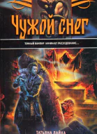 Чужой снег