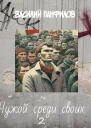 Чужой среди своих 2 СИ