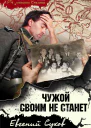Чужой своим не станет  Евгений Сухов
