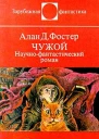 Чужой