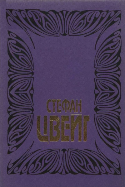Цвейг С Собрание сочинений Том 1