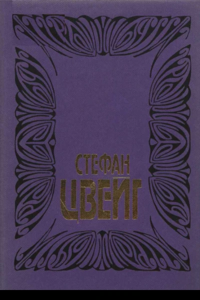 Цвейг С Собрание сочинений Том 7 Марселина ДебордВальмор Судьба поэтессы Мария Антуанетта Портрет ординарного характера