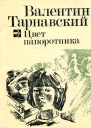 Цвет папоротника Повесть и рассказы