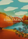 Цветаева Марина Стихотворения