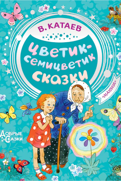Цветиксемицветик  сказки  В Катаев худож Н Демидова