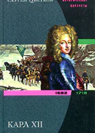 Цветков СЭ Карл XII Последний викинг 16821718
