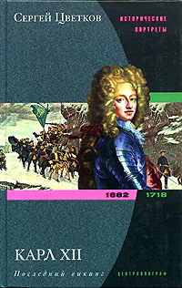 Цветков СЭ Карл XII Последний викинг 16821718