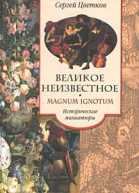 Цветков СЭ Великое неизвестное Исторические миниатюры