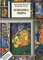 Цветков В Изнанка мира Фантаст повесть рассказы