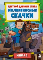 Цветной дневник Стива Молниеносные скачки Книга 2  Minecraft Family перевод с английского А В Гитлица