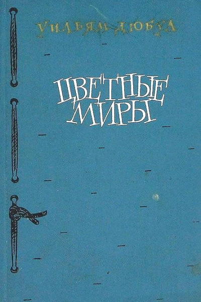 Цветные миры