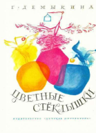 Цветные стеклышки