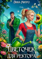 Цветочек для ректора