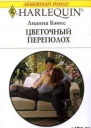 Цветочный переполох