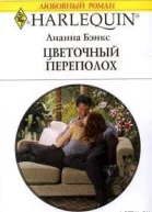 Цветочный переполох