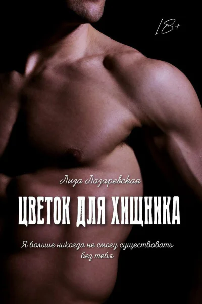 Цветок для хищника