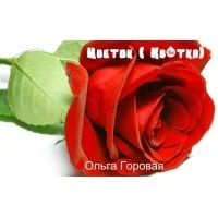 Цветок Квітка СИ