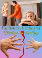 Цветок на ветру СИ