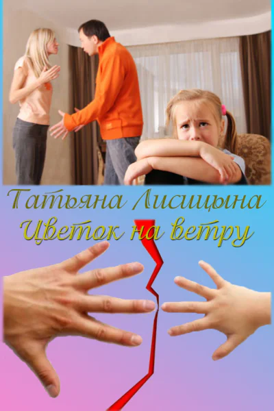 Цветок на ветру СИ