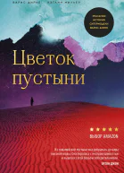 Цветок пустыни Реальная история супермодели Варис Дирие