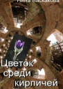 Цветок среди кирпичей
